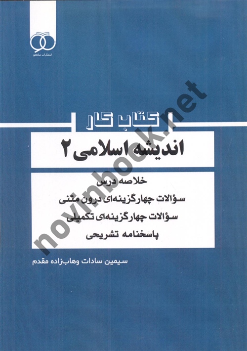 اندیشه اسلامی 2 سیمین سادات وهاب زاده مقدم انتشارات ساکو
